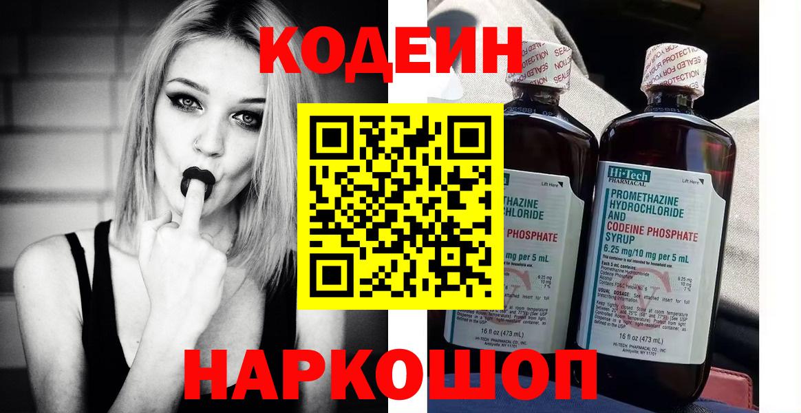 Воткинск  Codein Purple Drank  Вход с VPN  Codein напиток Lean (лин) 